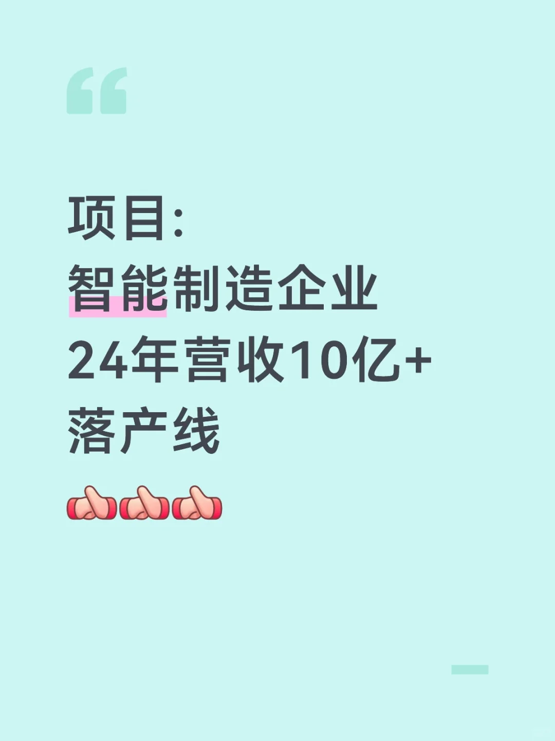 营收过10亿 智能制造企业落产线