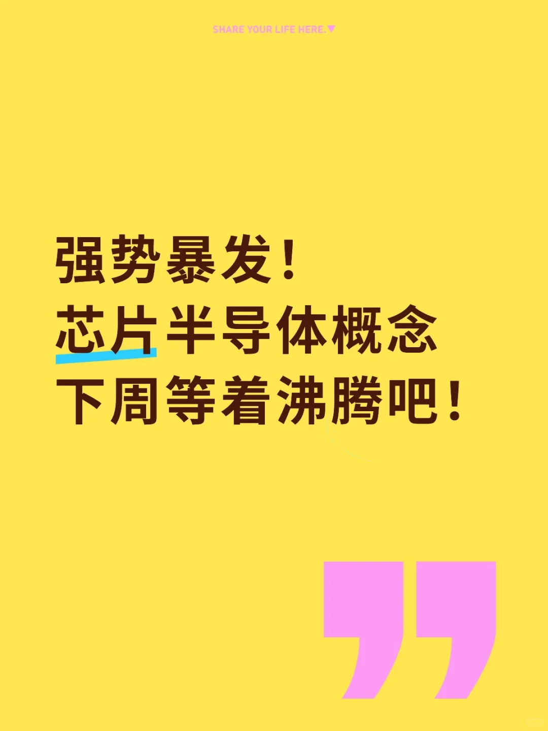 芯片半导体概念下周等着沸腾吧!