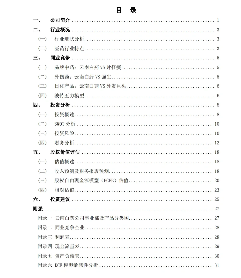 手把手教你做企业估值分析?|云南白药