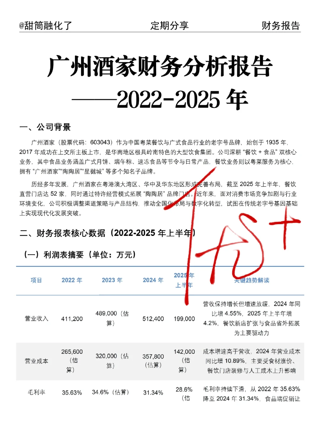 广州酒家财务分析报告——2022-2025 年