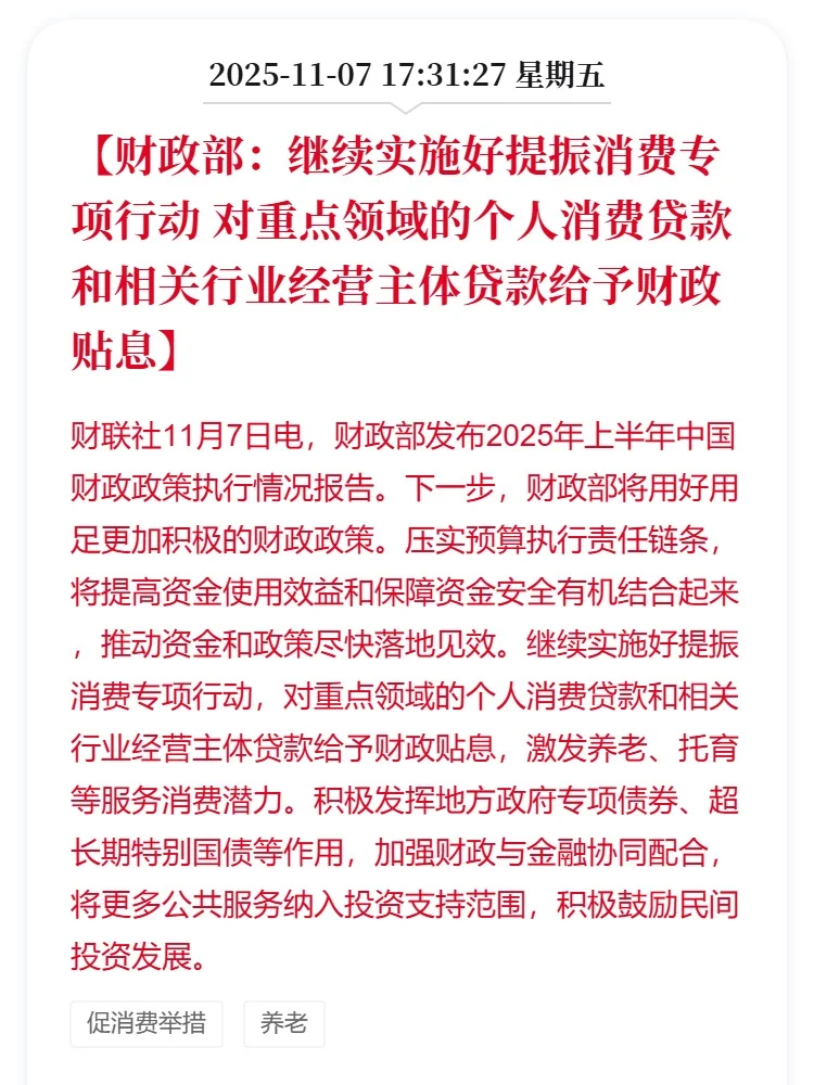 财政部：继续实施好提振消费专项行动