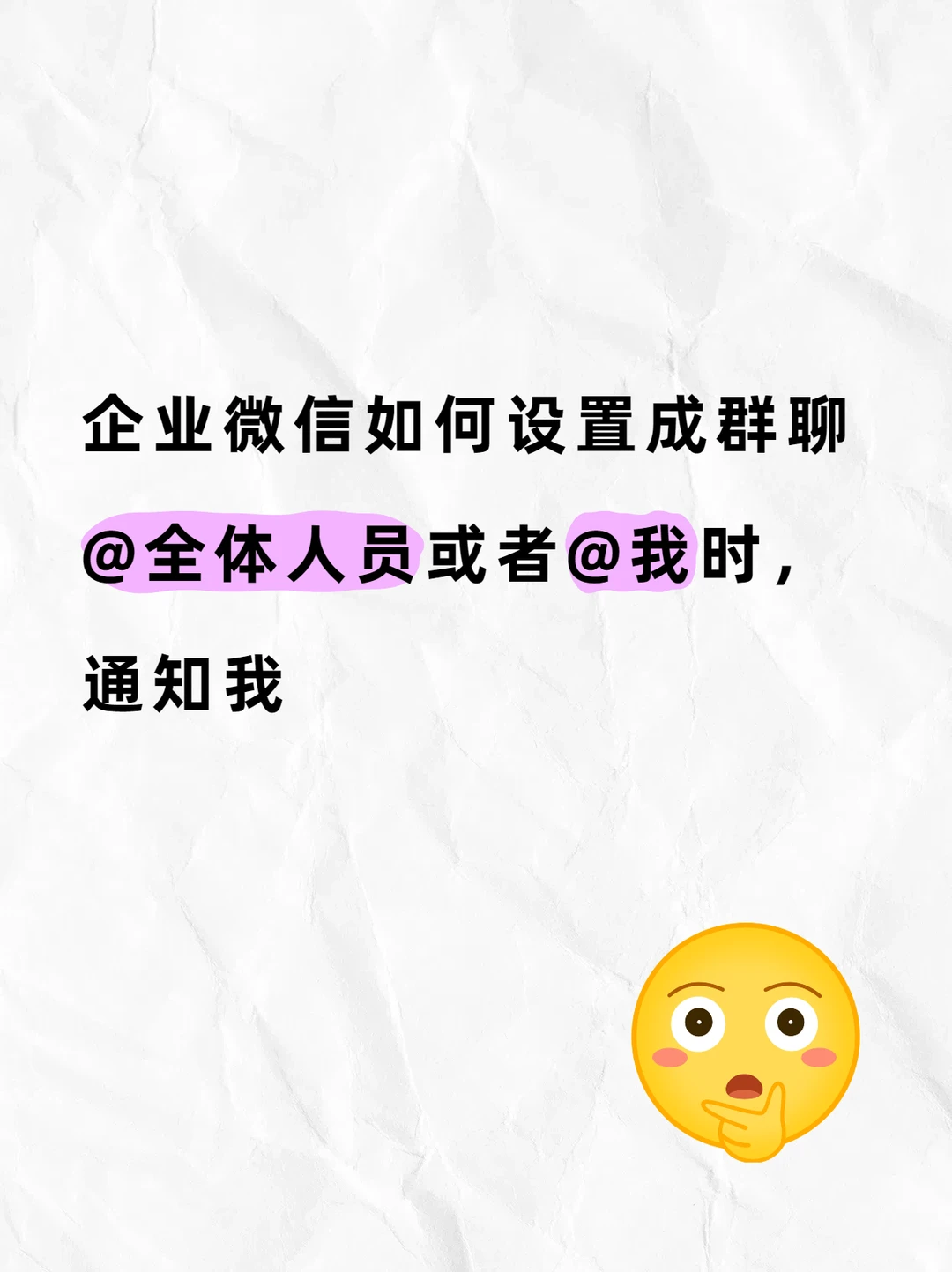 企业微信如何设置成群聊@全体人员或者@我时
