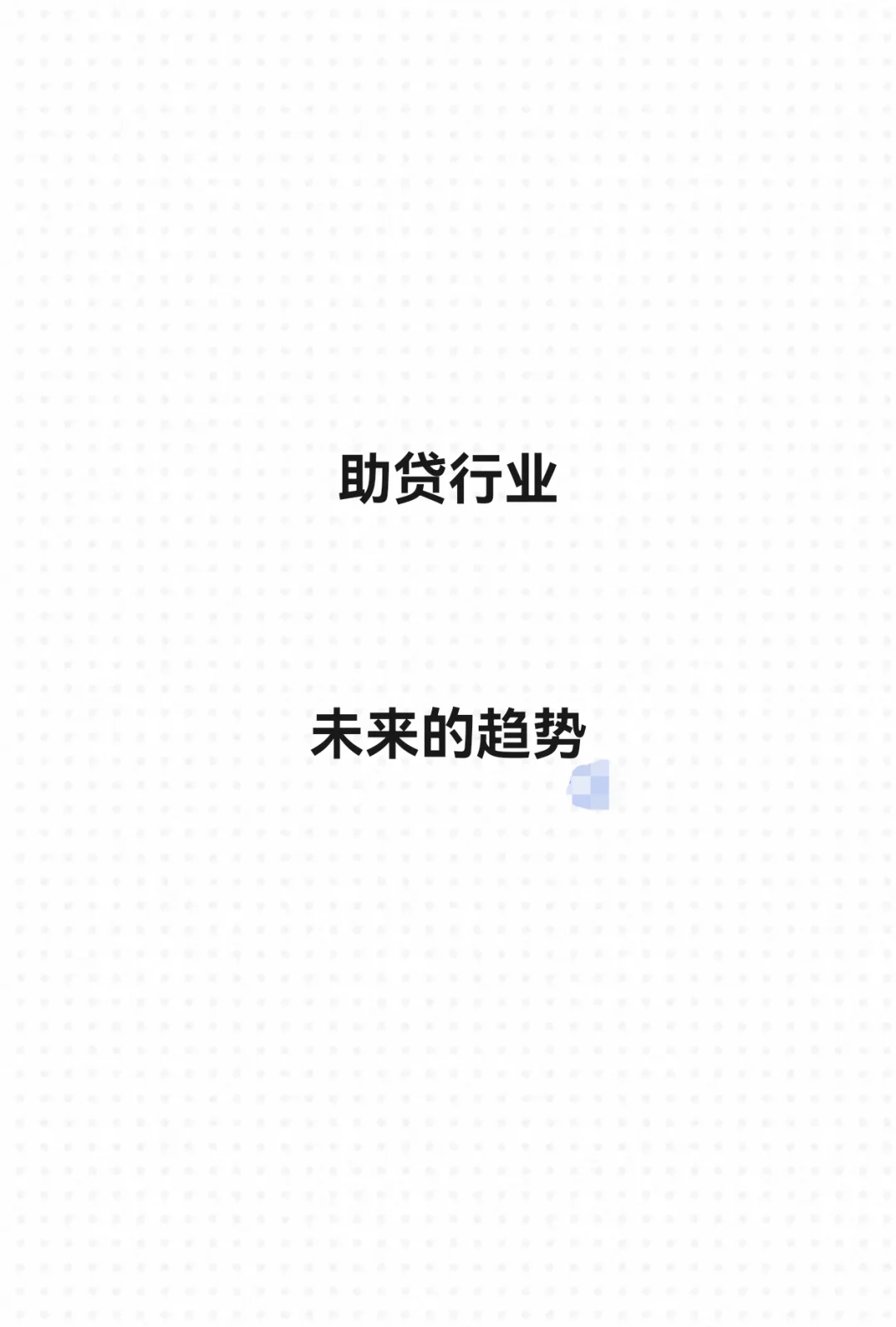 助贷行业的未来趋势