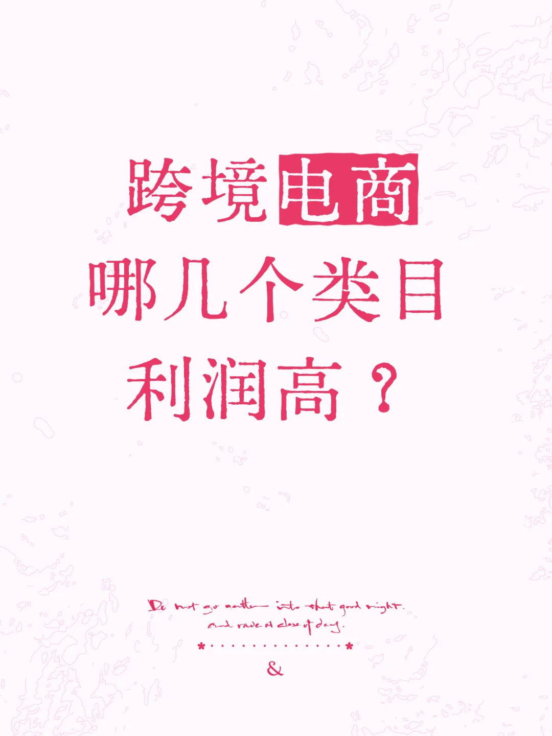跨境电商哪几个类目利润高???