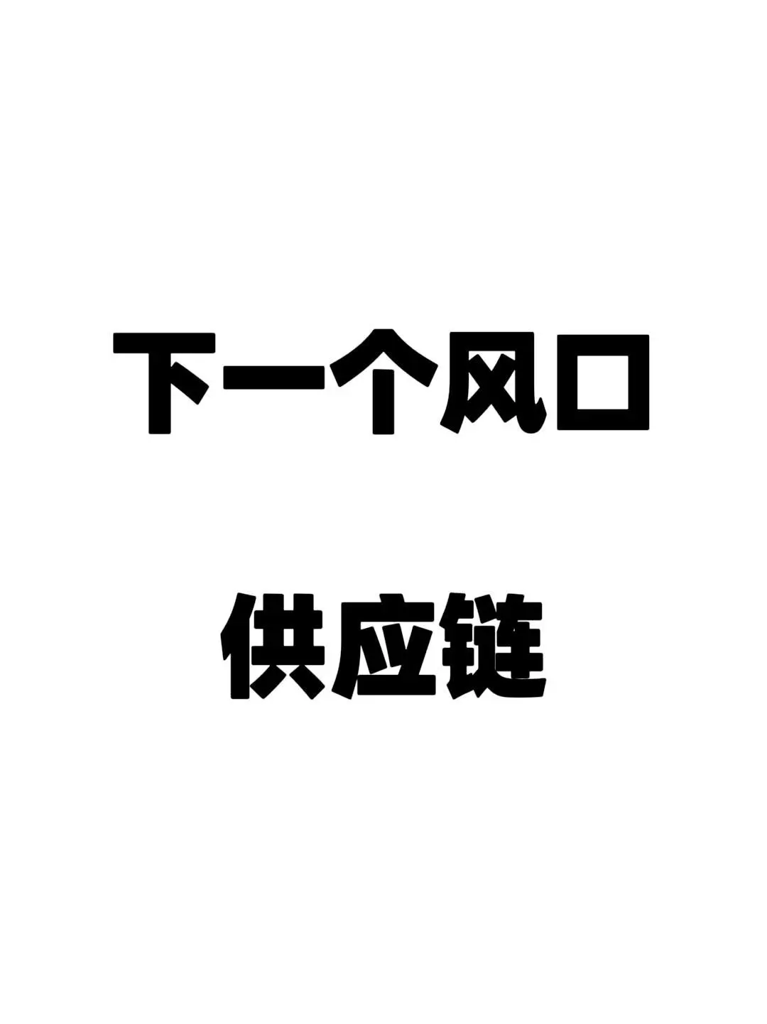 下一个趋势绝对是物流供应链!