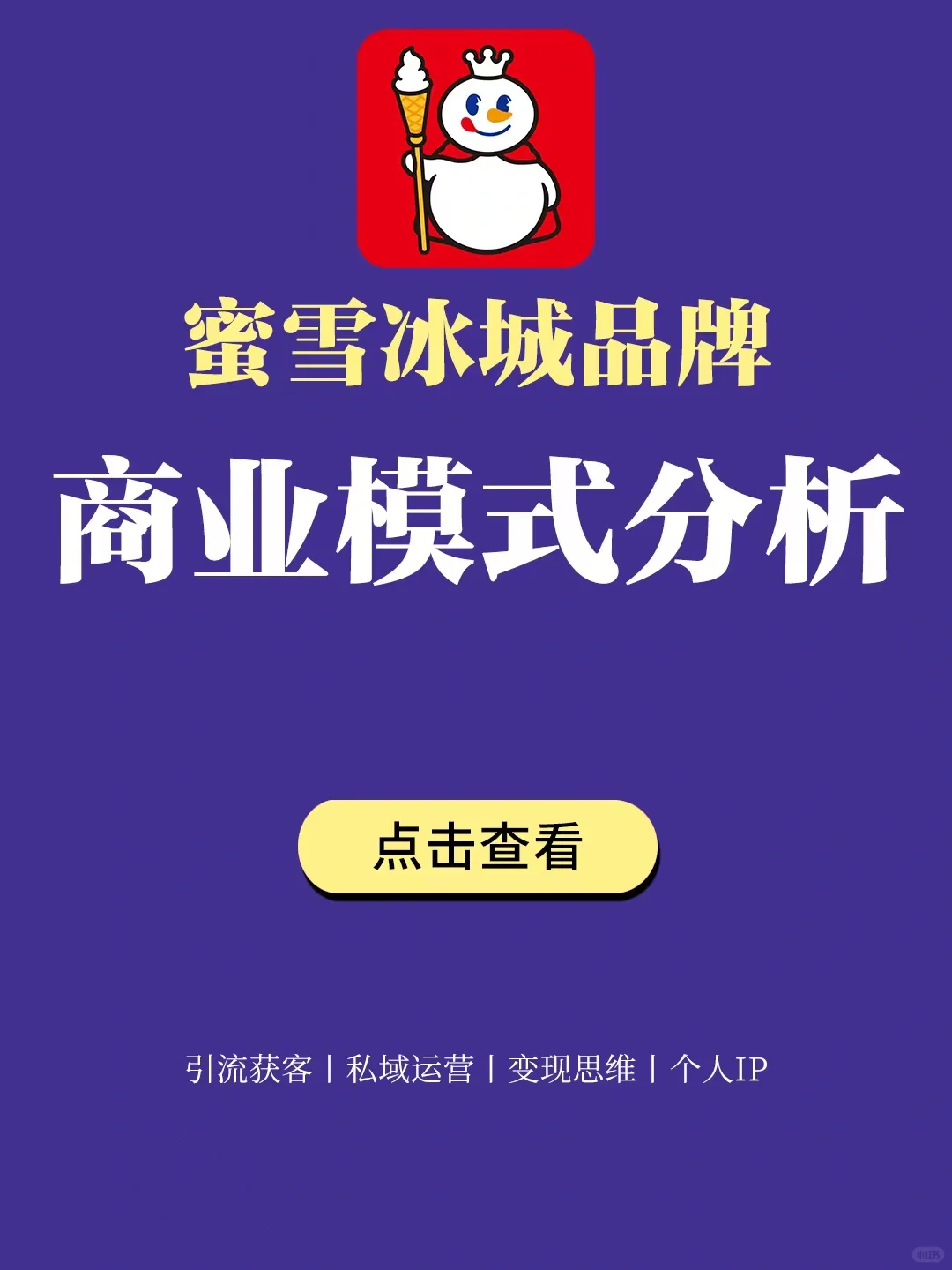 营销干货丨蜜雪冰城品牌商业模式分析?️