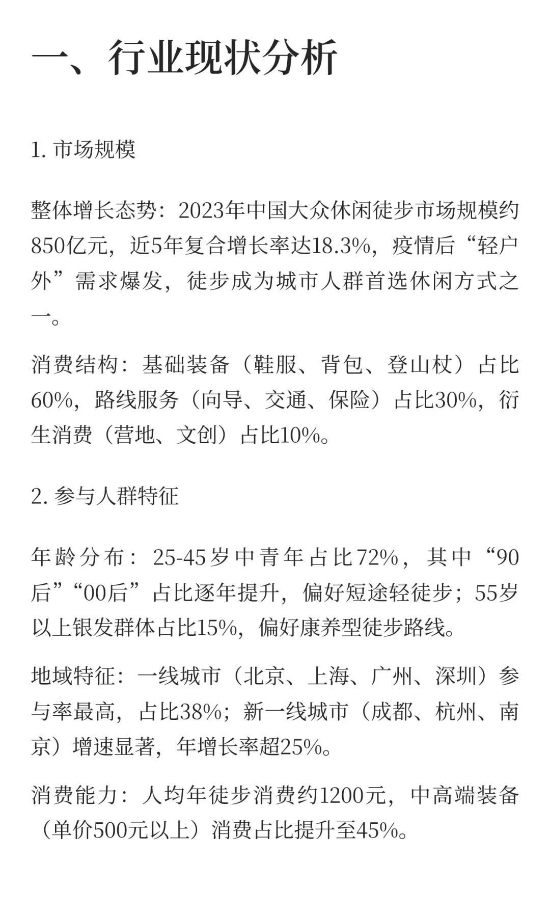 中国大众休闲徒步行业发展报告（2025-2030
