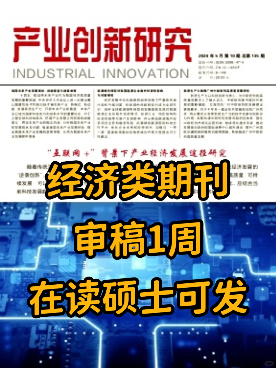 《产业创新研究》审稿快的经济类期刊