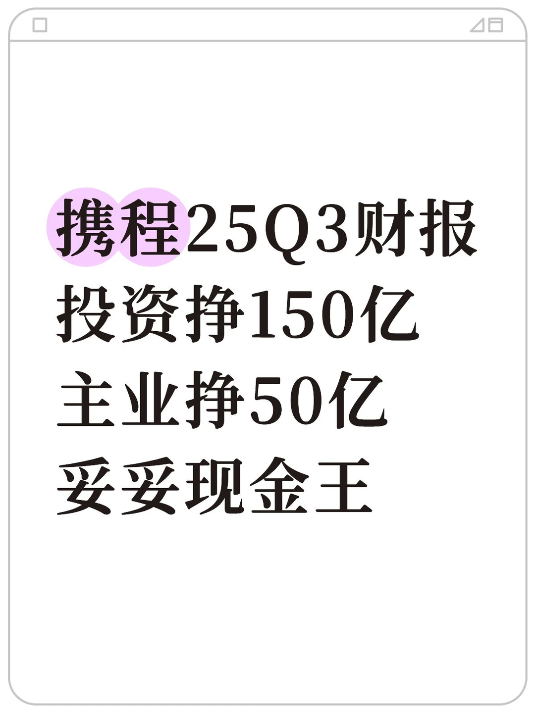携程成为新的现金王?