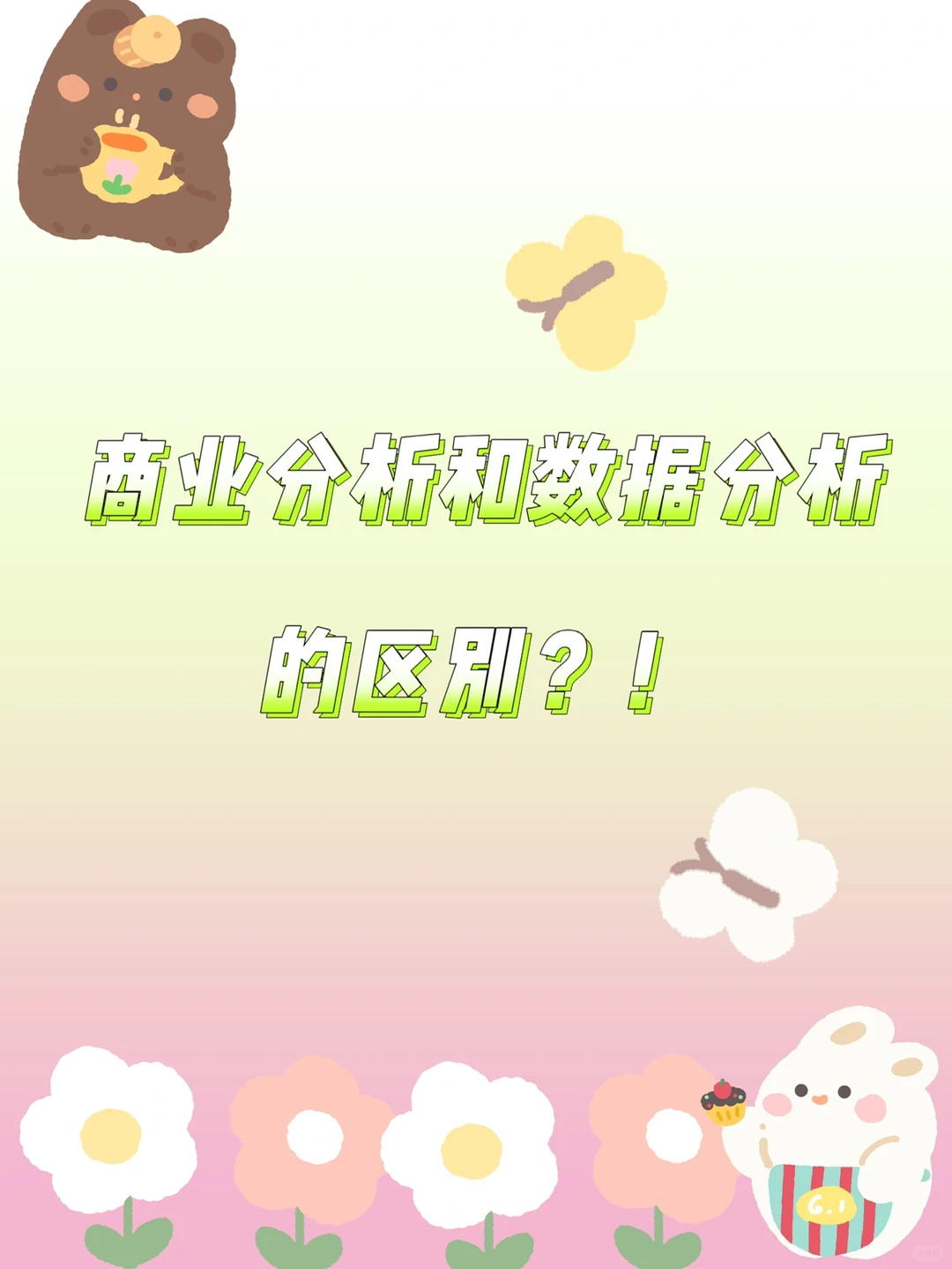 商业分析VS数据分析