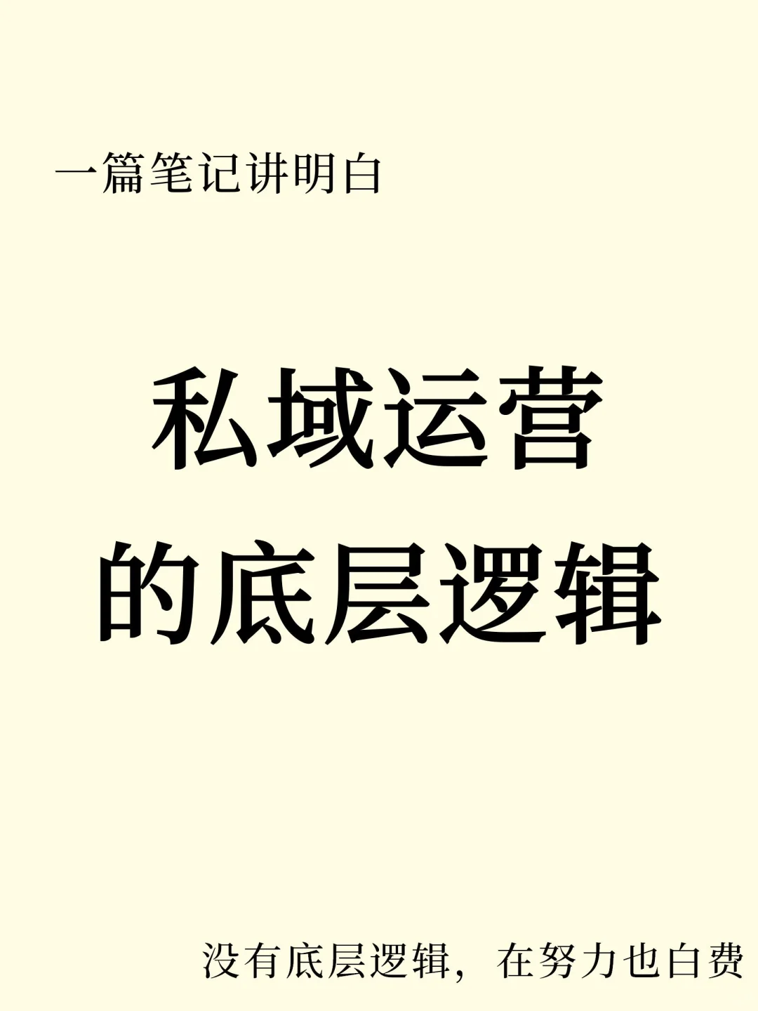 一篇笔记讲明白:私域运营的底层逻辑