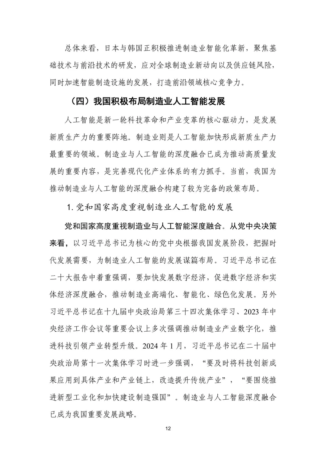 人工智能+制造业应用落地研报(二)