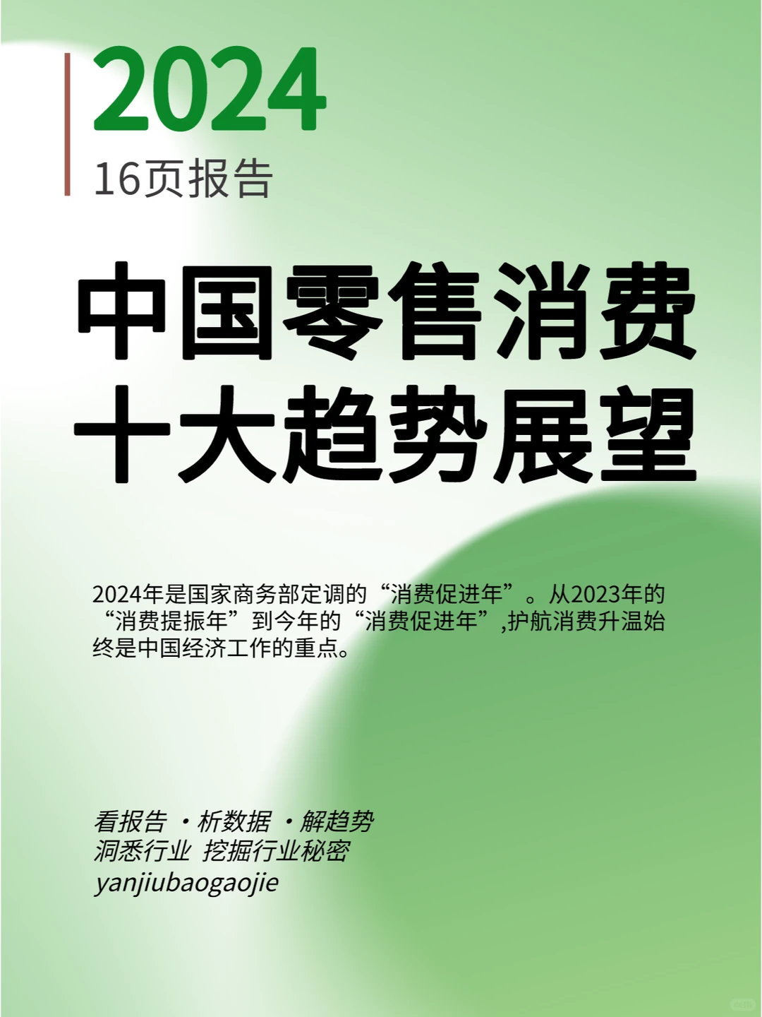 2024年中国零售消费十大趋势展望