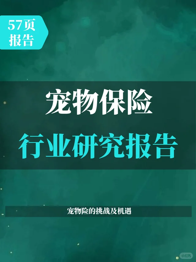 宠物保险研究报告