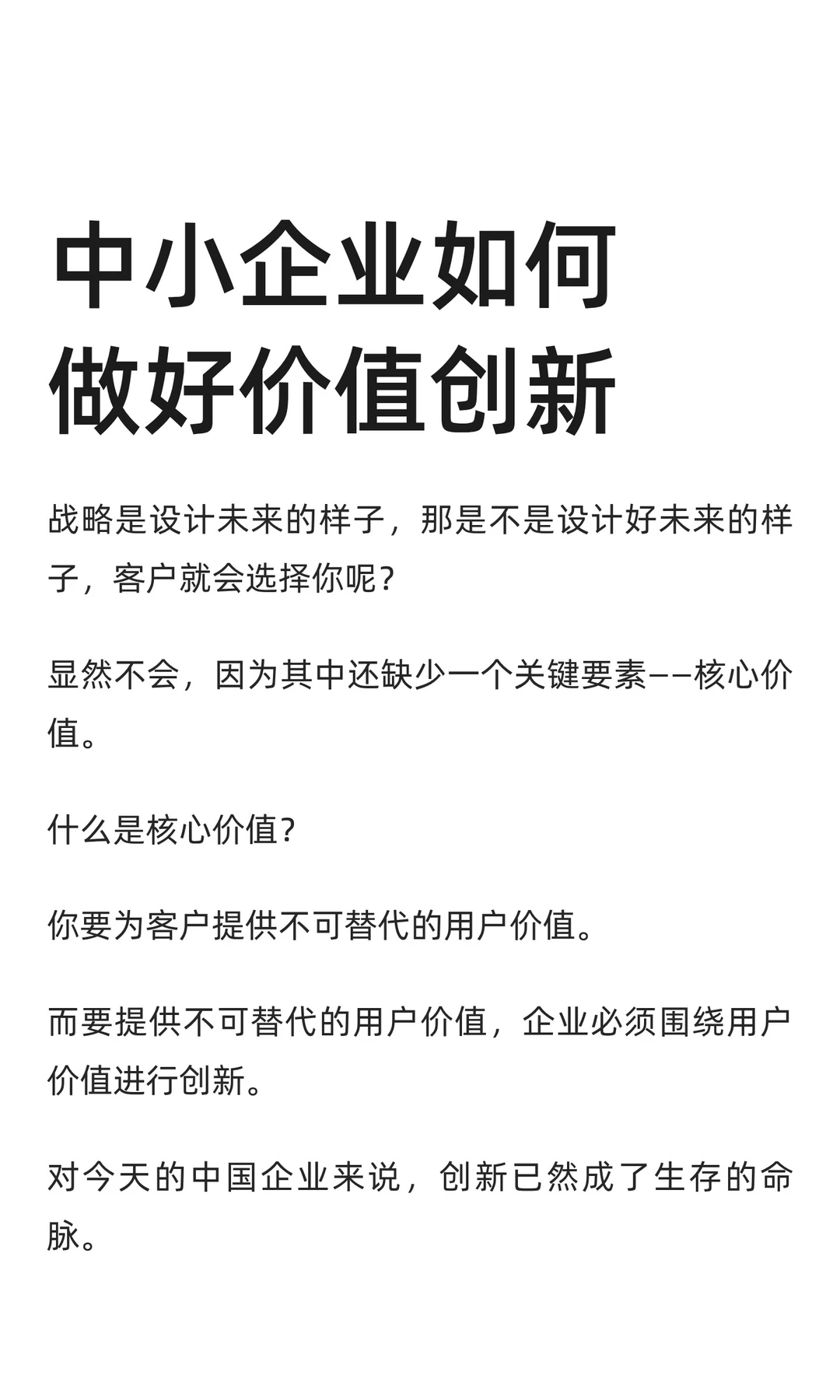 中小企业如何做好价值创新