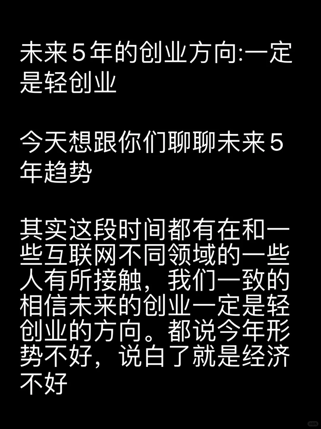未来五年的创业方向一定是:轻创业