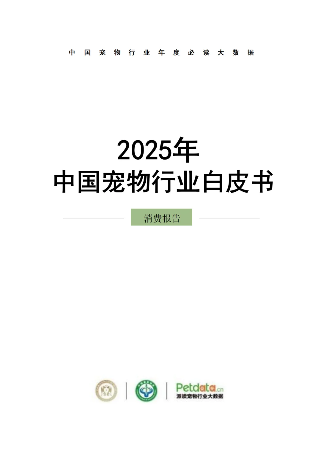 2025年中国宠物行业白皮书