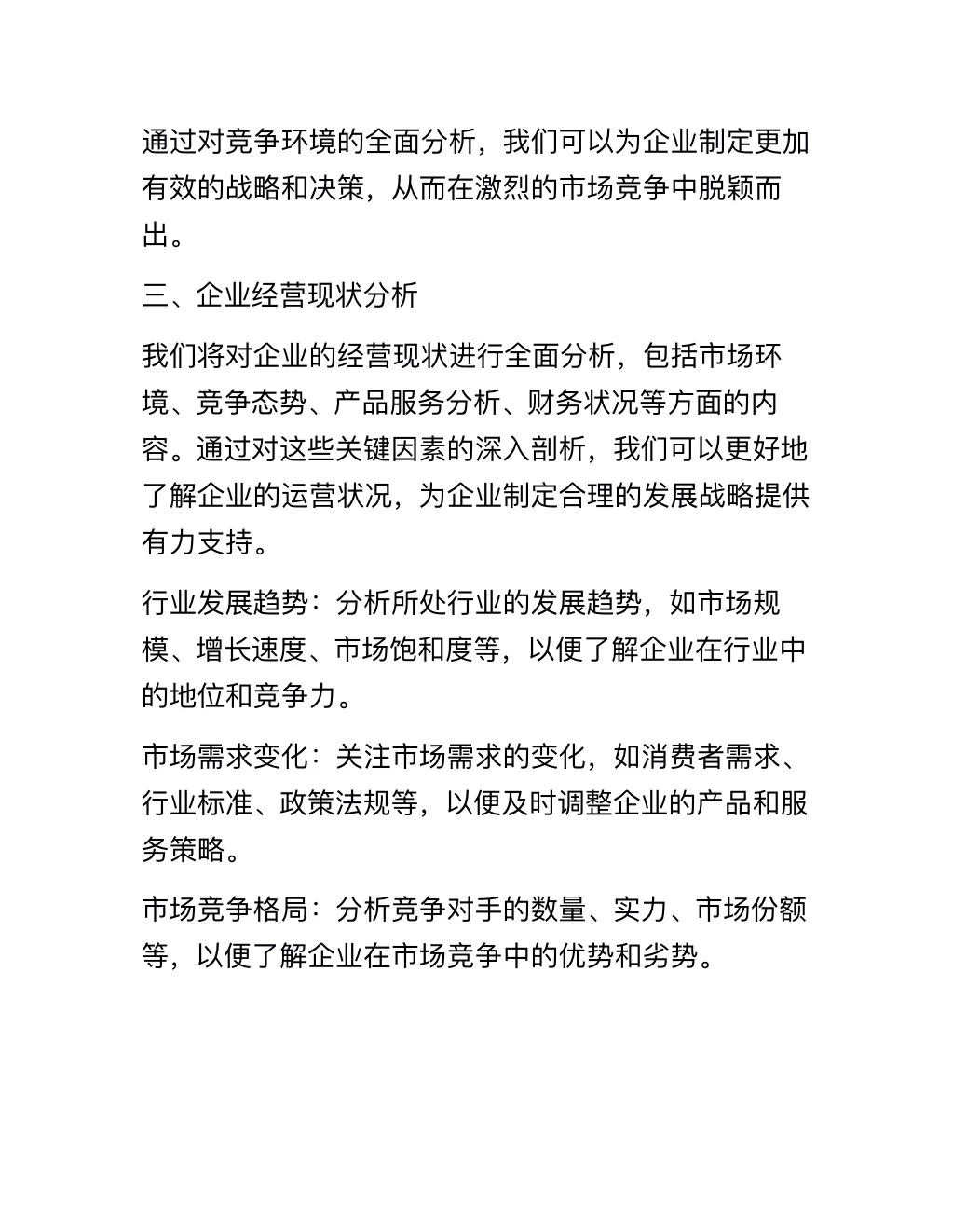 企业经营分析报告（完整版分享）