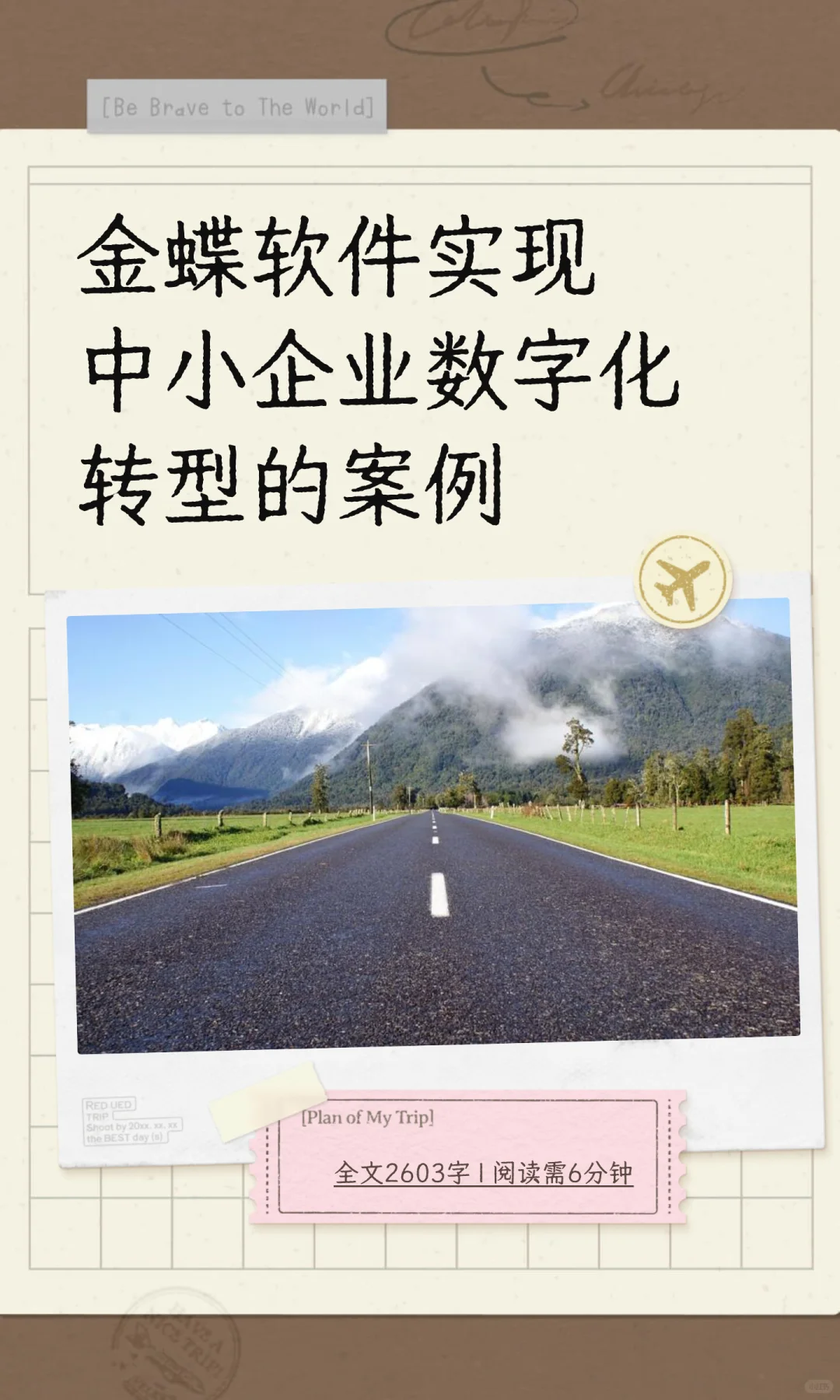 金蝶软件实现中小企业数字化转型的案例