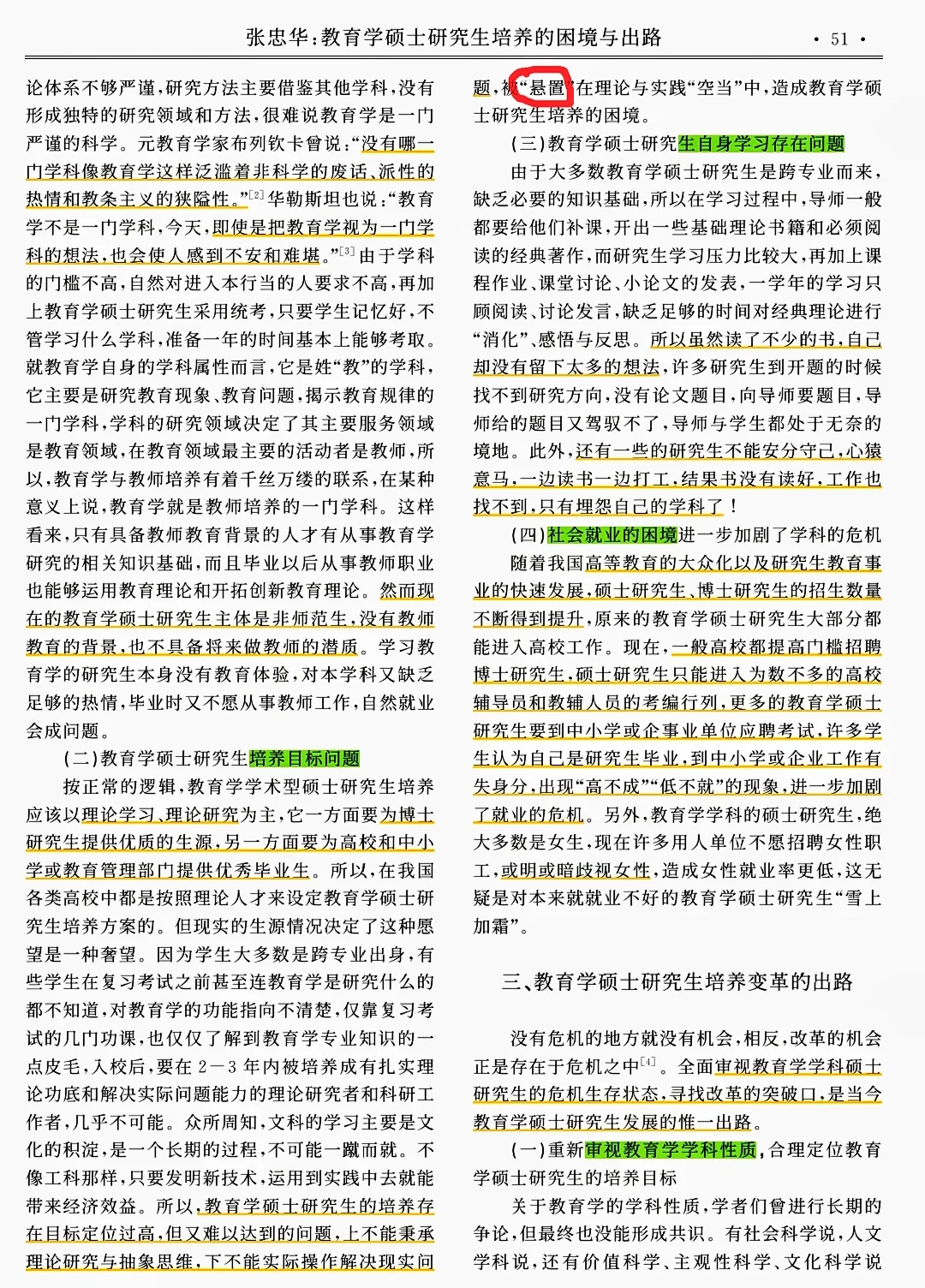《教育学硕士研究生培养的困境与出路》