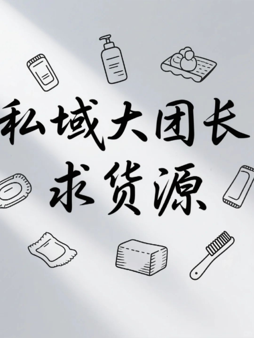 私域