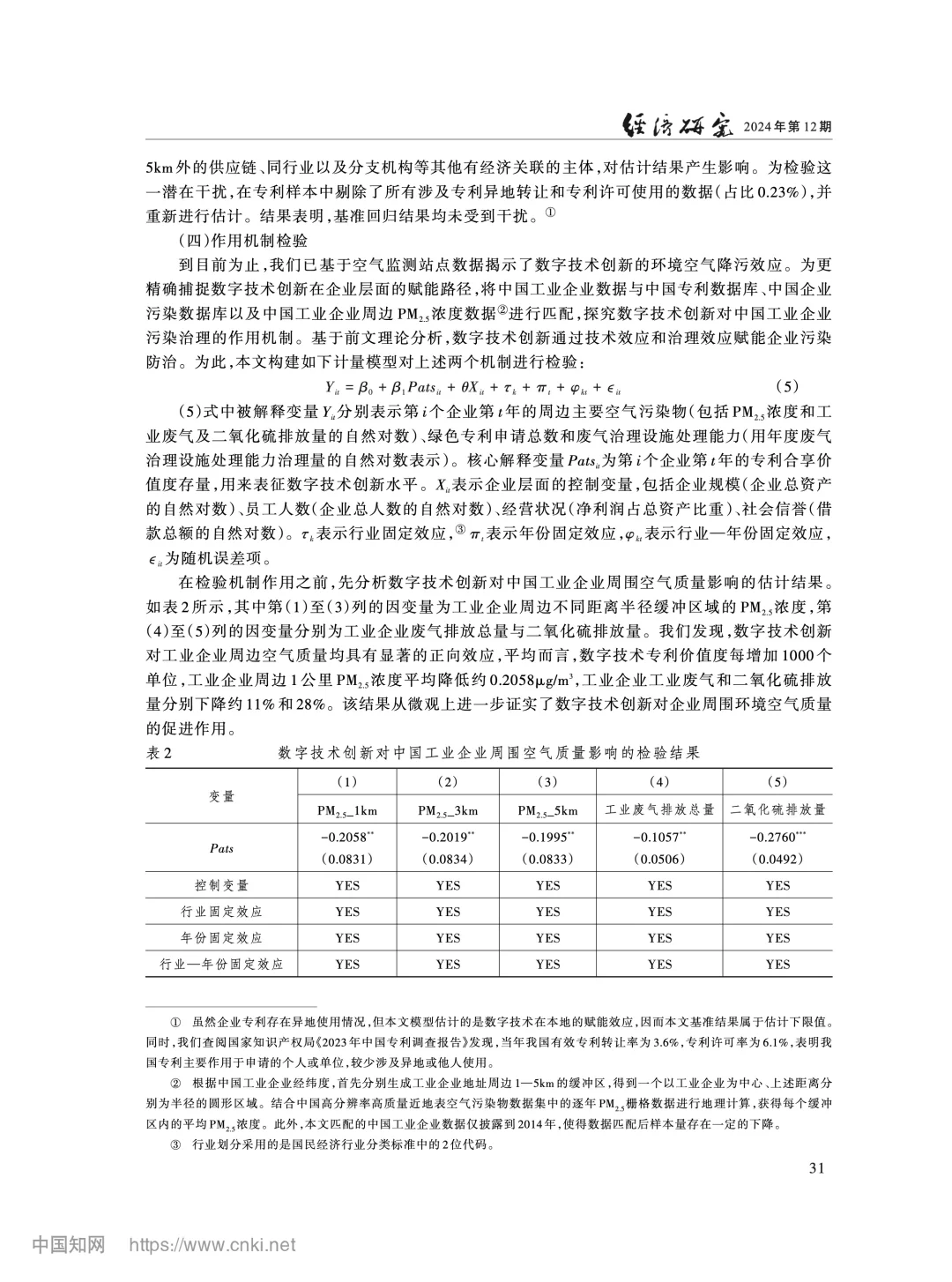《经济研究》数字技术创新与空气污染治理