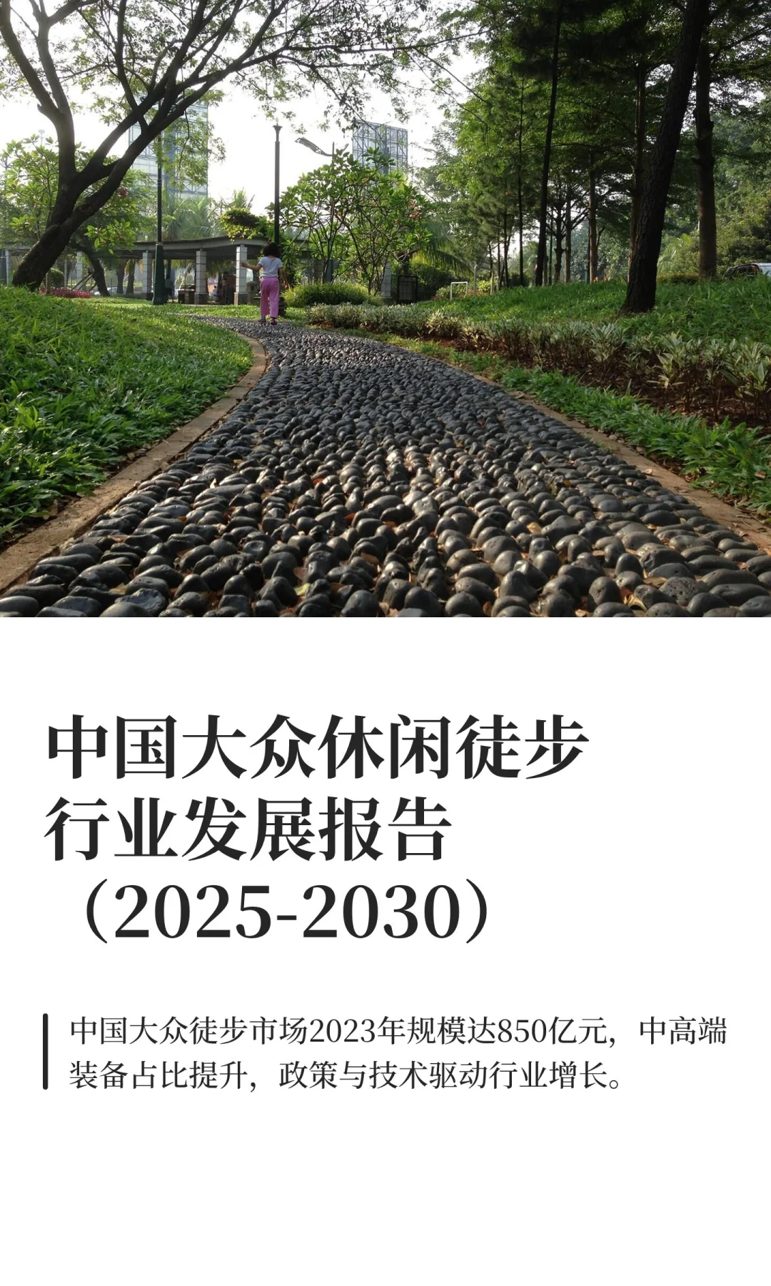 中国大众休闲徒步行业发展报告（2025-2030