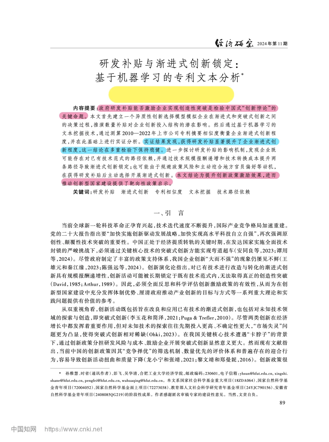 《经济研究》研发补贴与渐进式创新锁定分析