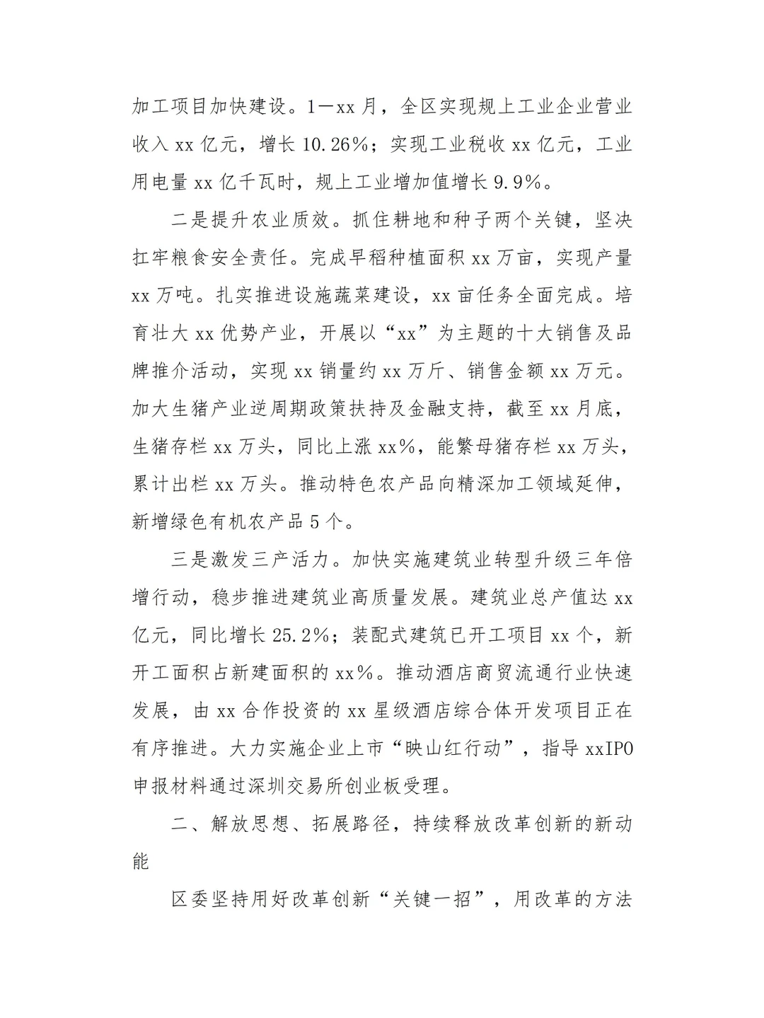经济社会高质量发展情况报告