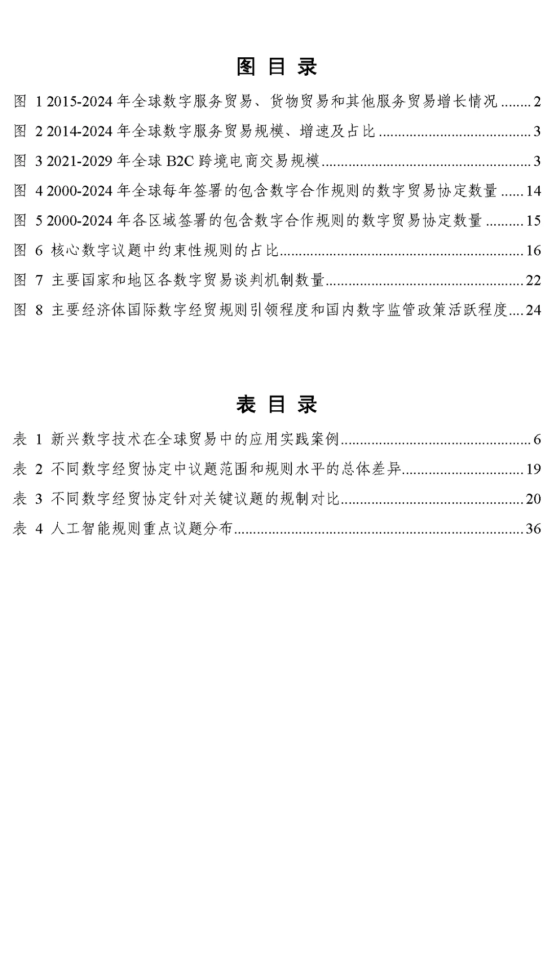 2025全球数字经贸规则年度观察报告