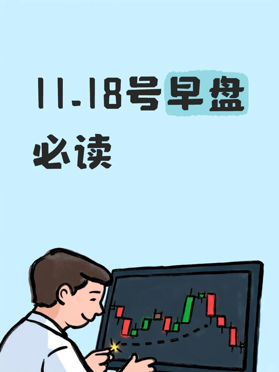 11.18号早盘必读