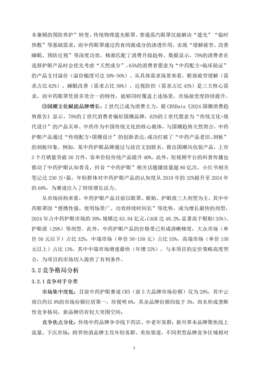 ?中药眼罩项目融资计划书！word+ppt