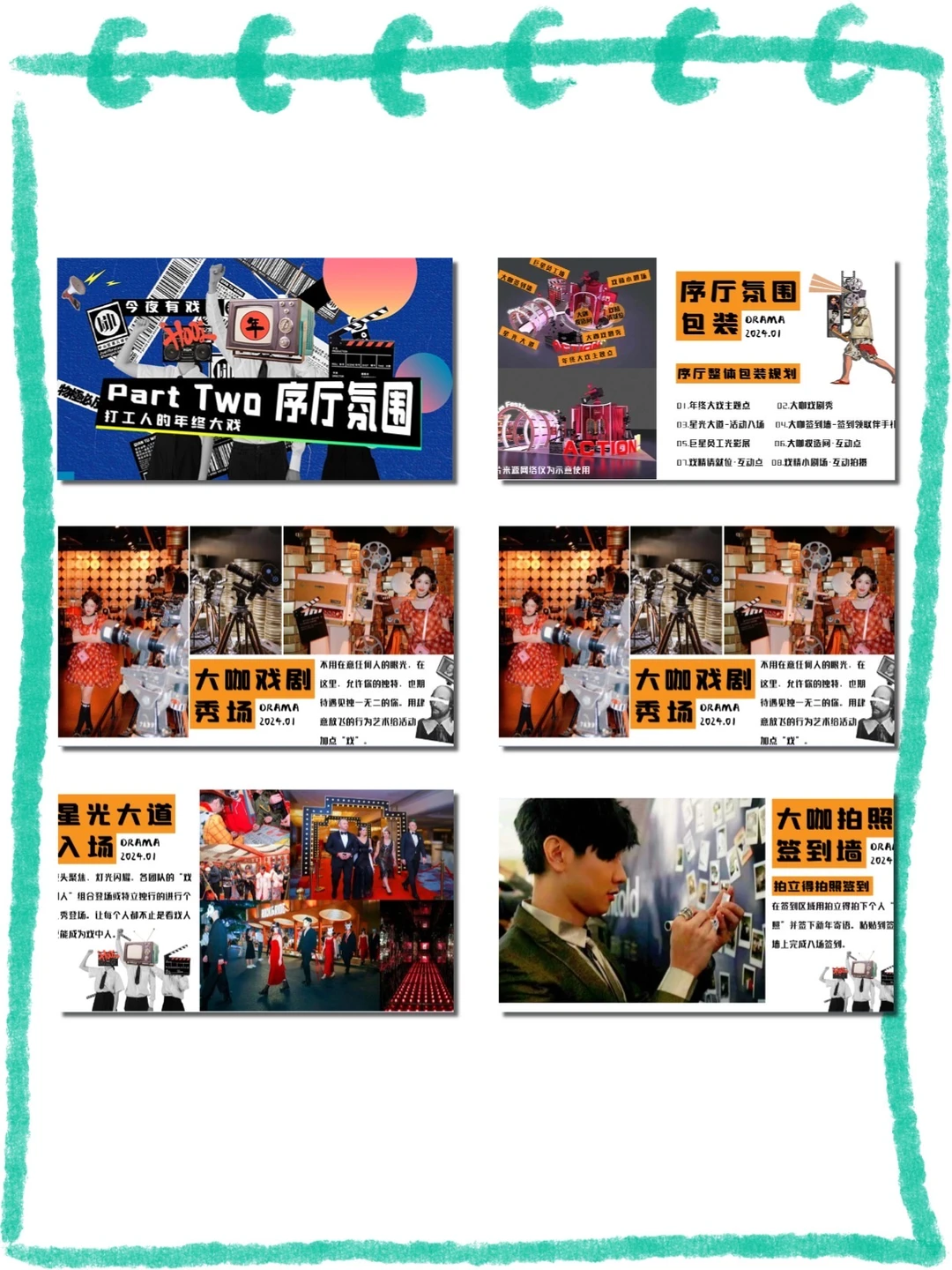 年终大戏主题企业年会策划方案