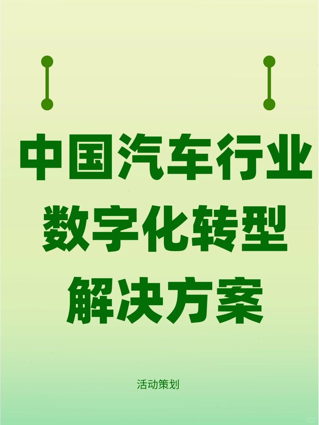 中国汽车行业数字化转型解决方案