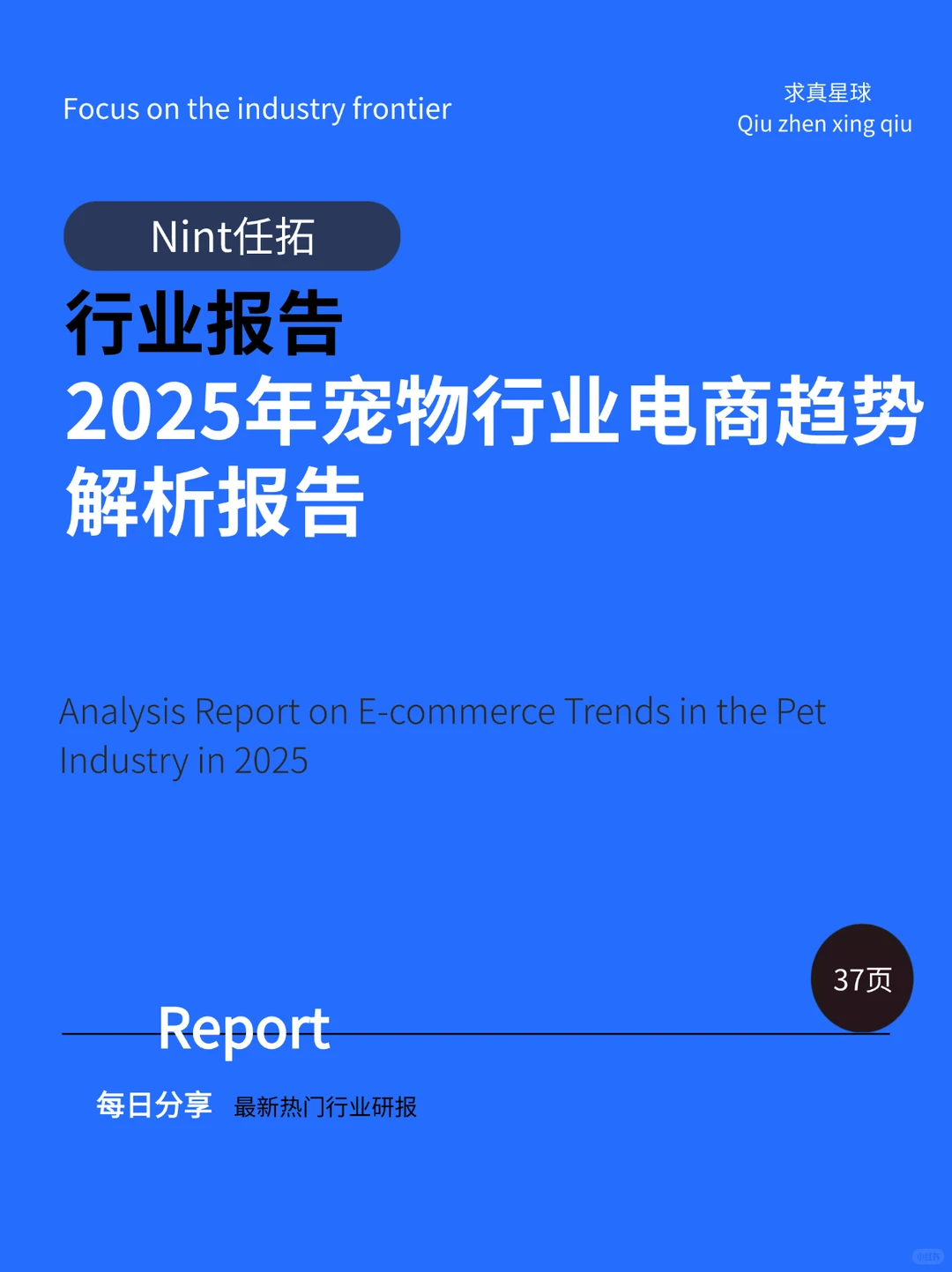 37页报告 |【Nint任拓】2025年宠物行业电商趋