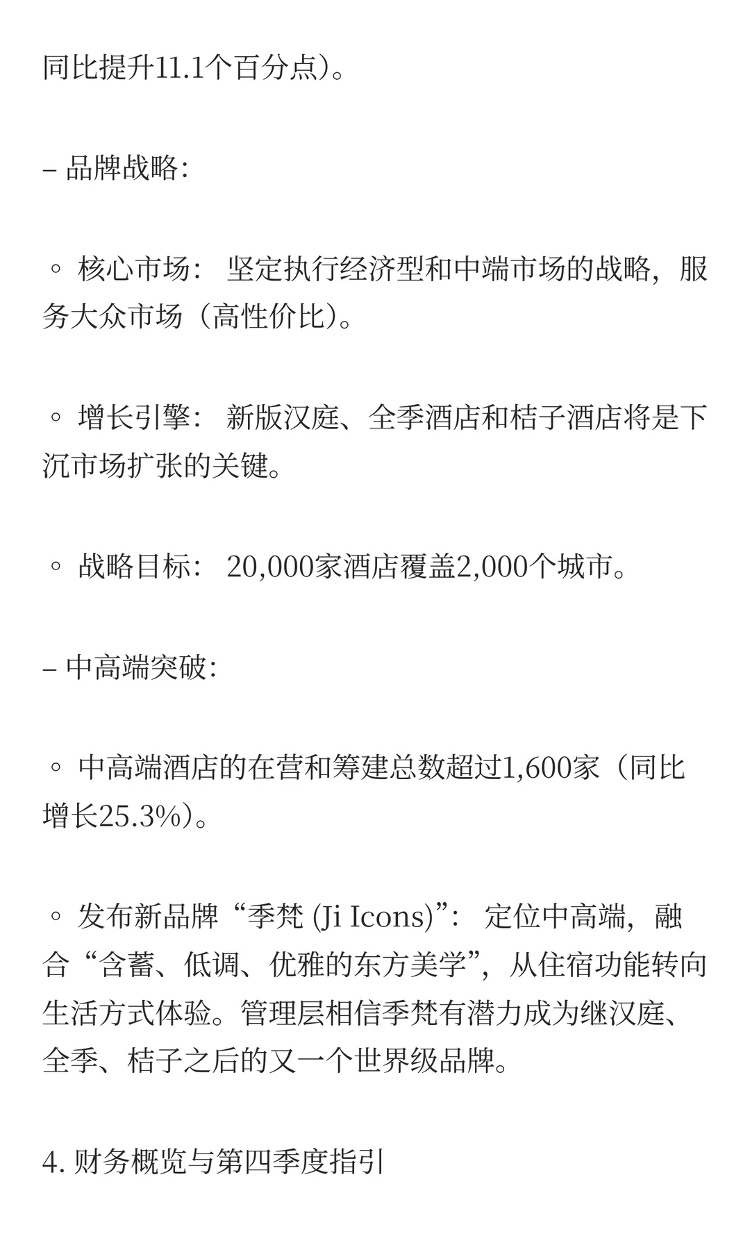 华住集团:3Q25财报电话会议核心投资要点