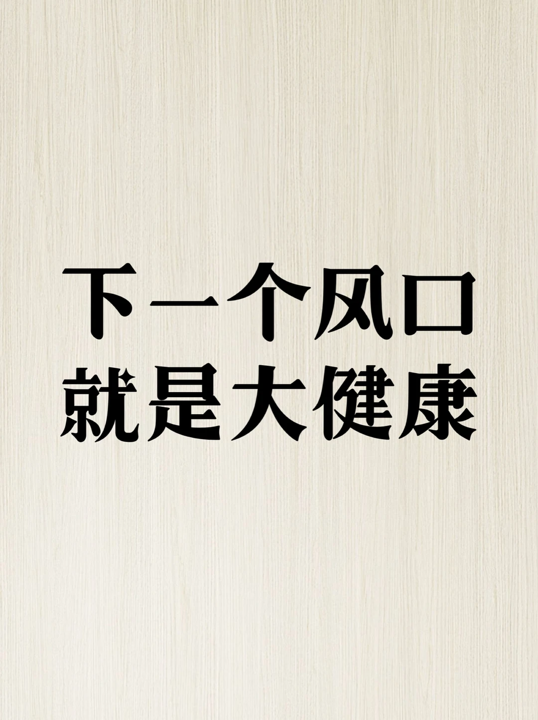 下一个风口一定是大健康产业