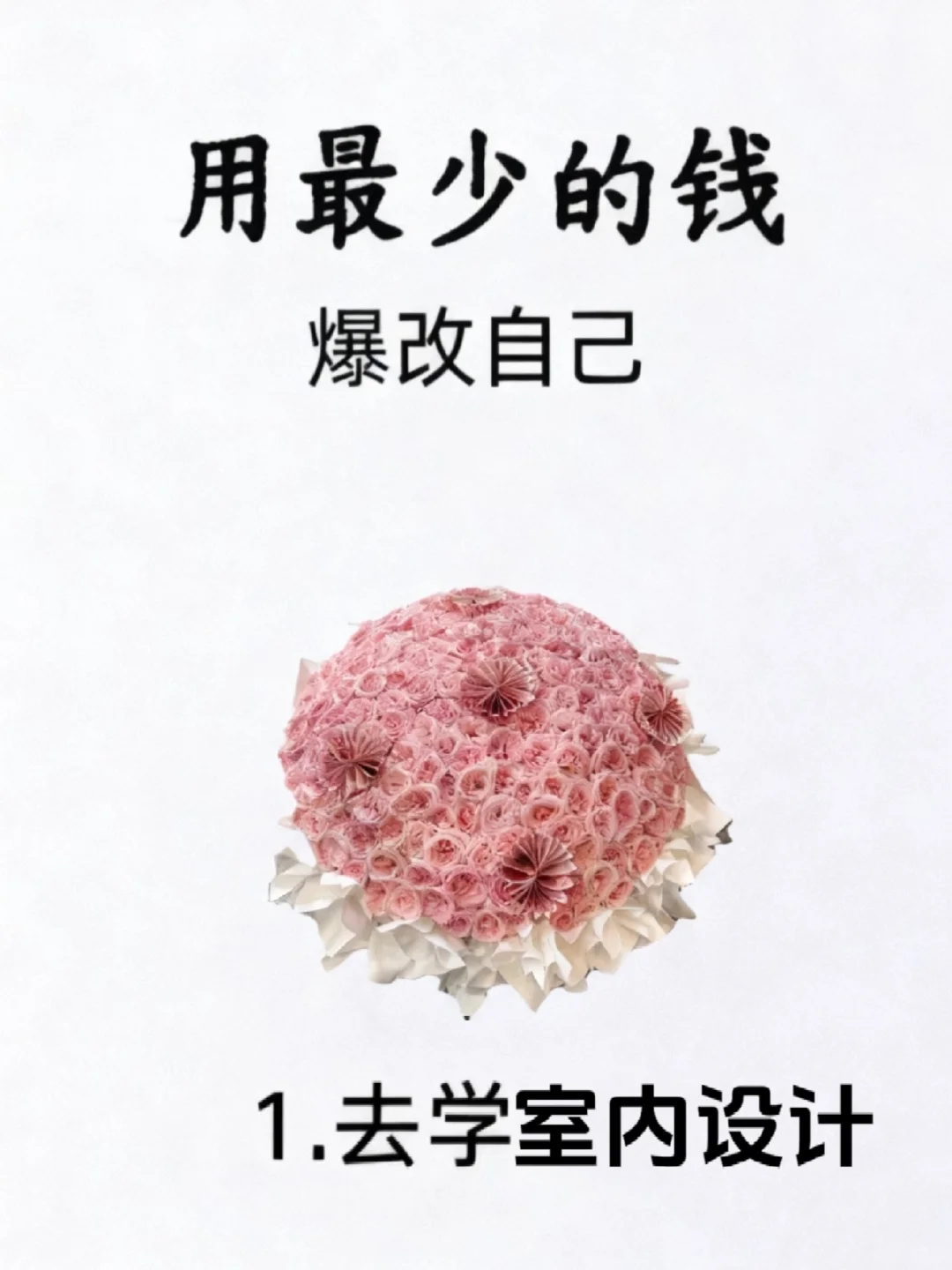 真心建议去学室内设计!用最少的钱爆改自己