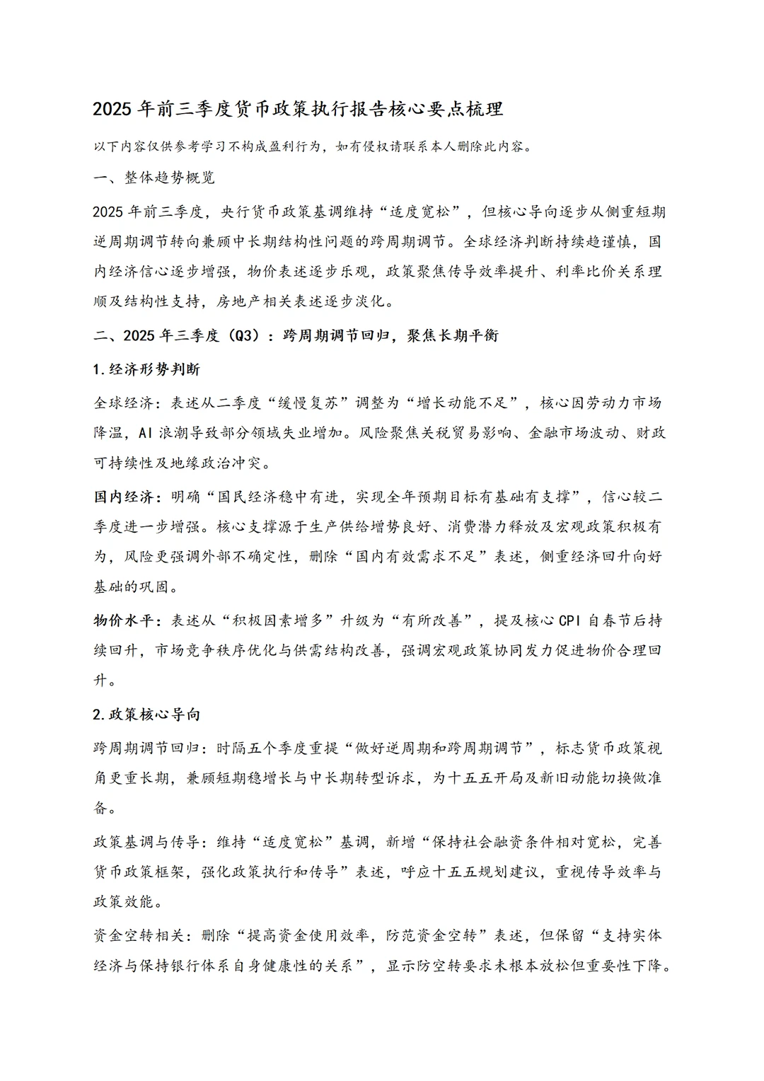 2025年的3次货币政策报告表述梳理