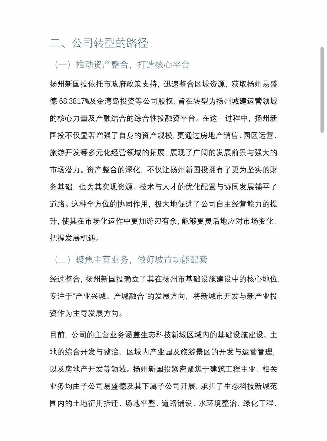 地方国资平台产业化转型研究:扬州新国投!