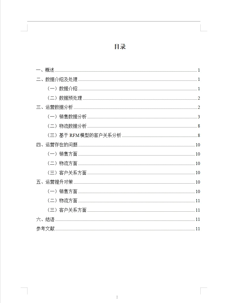 哇去,这篇商务数据分析与应用论文太秀了吧
