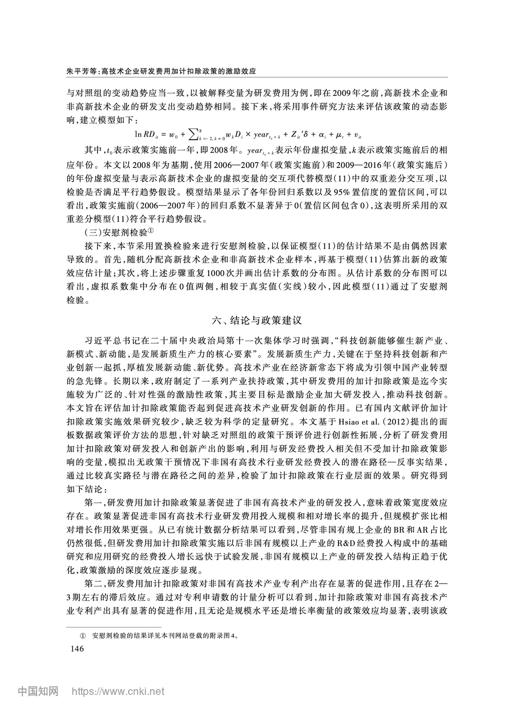《经济研究》加计扣除政策如何影响企业创新
