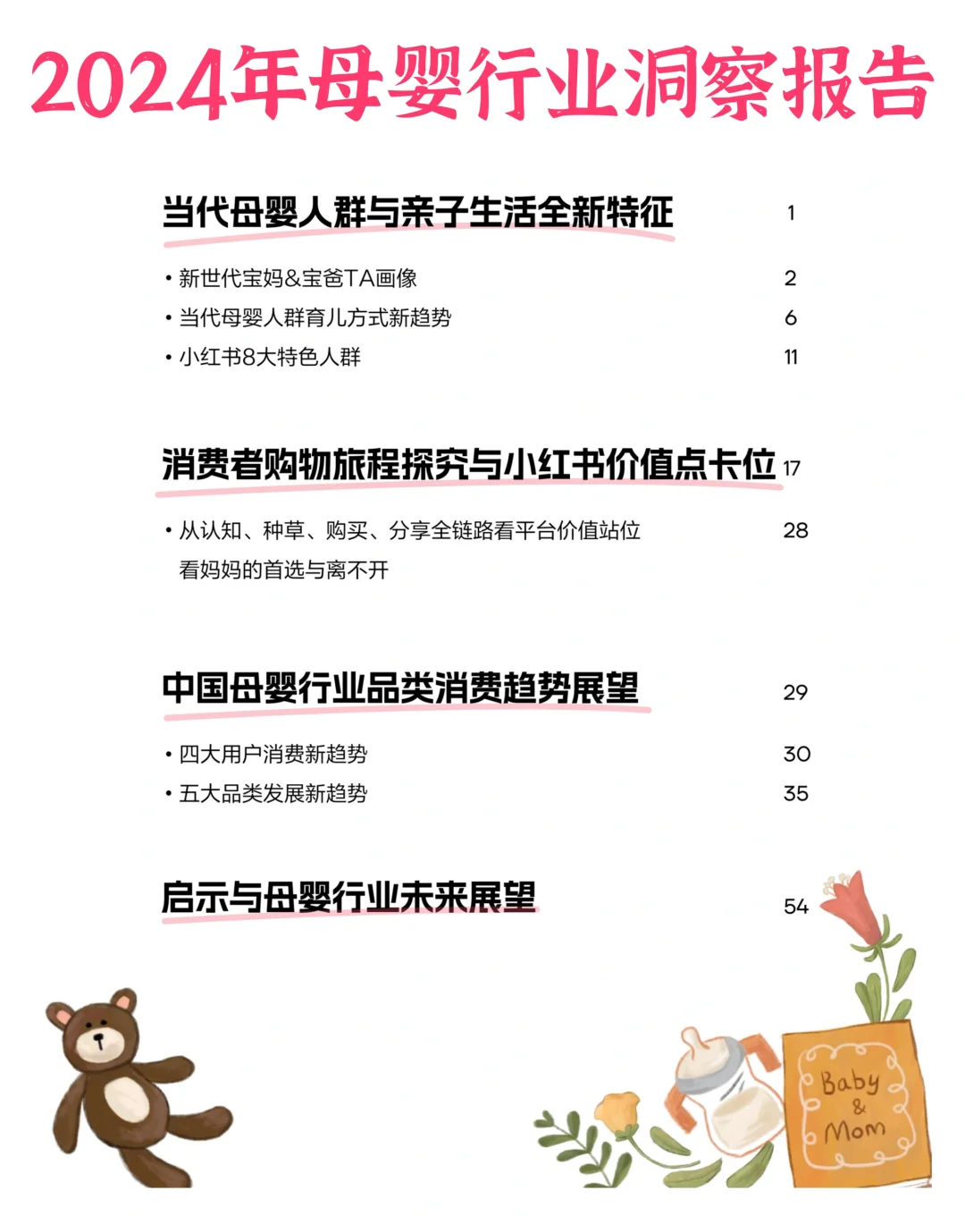行业报告?2024母婴行业洞察报告