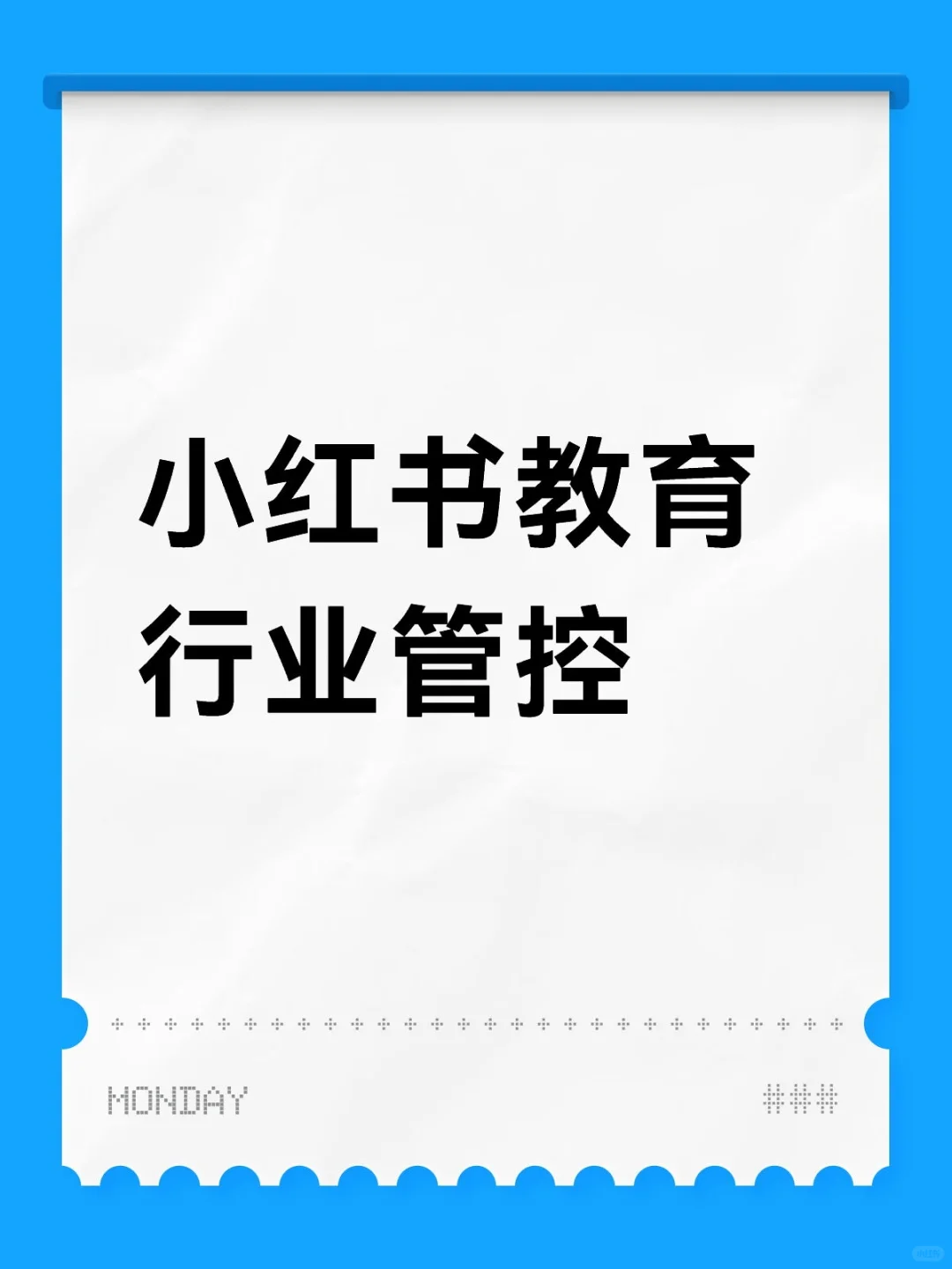 小红书教育九月新规