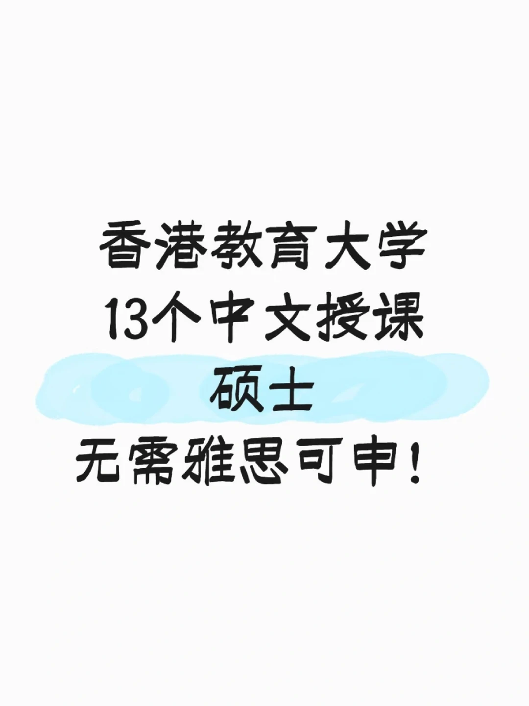 港教大新增13个中文授课硕士,无需雅思!