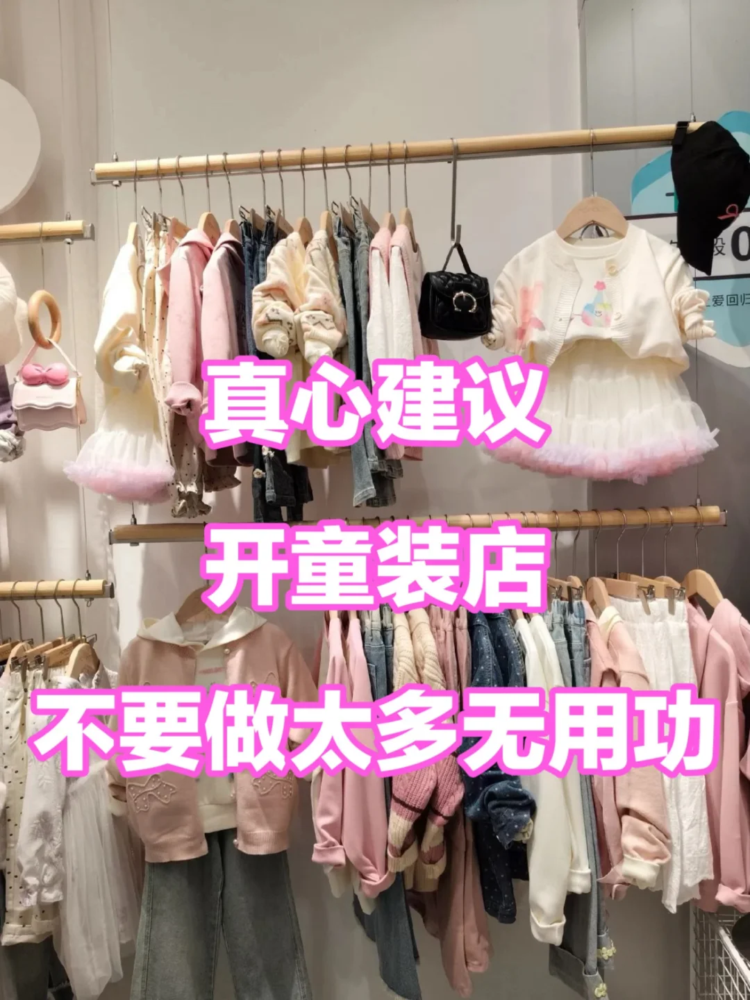 真心建议:开童装店不要做太多无用功❗️