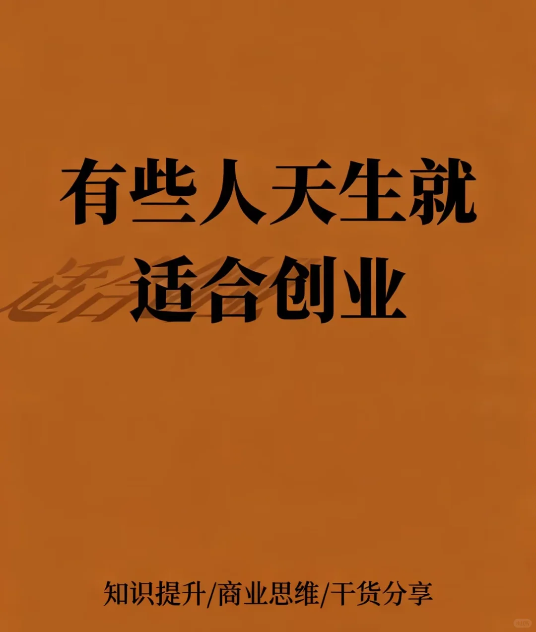 有些人天生就适合创业？？