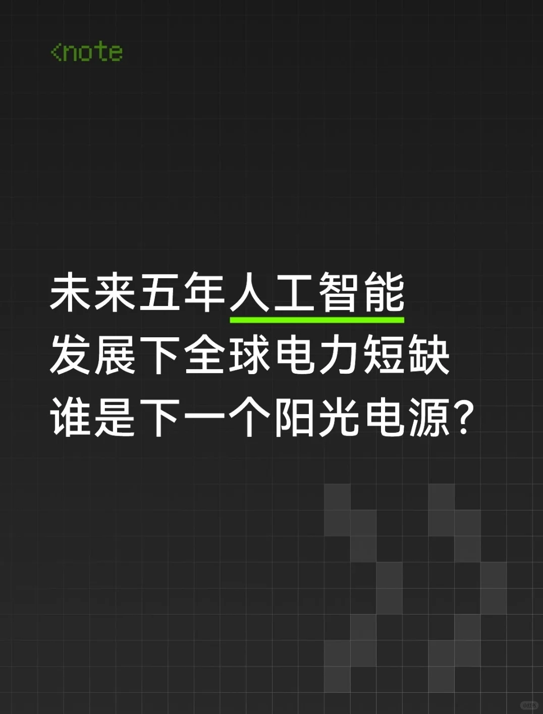 特变电工有机会成为下一个阳光电源吗?