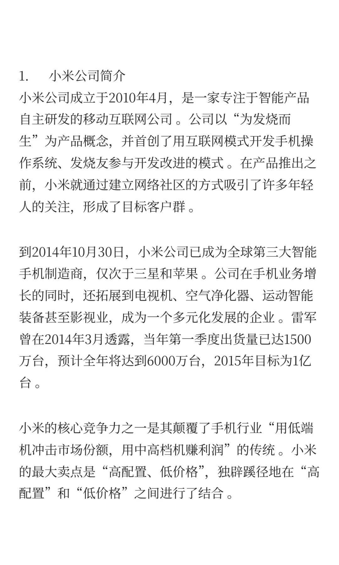 传统行业商业模式案例分析：小米公司
