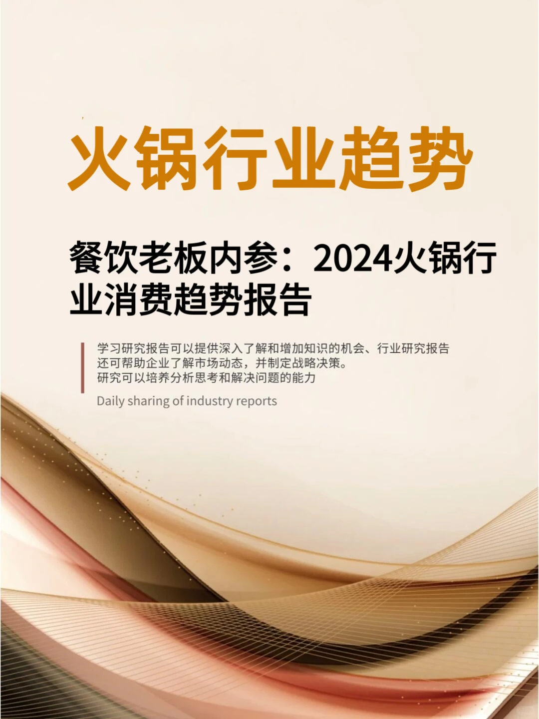 ?2024火锅行业消费趋势报告